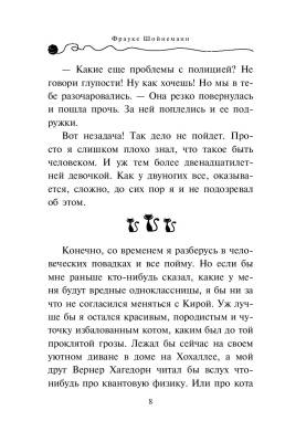 Эл Эксмо Дет.ПриклКота-детект. Кн.1.Агент на мягких лапах.Шойнеманн